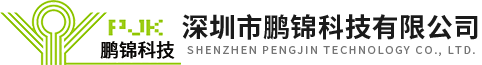 深圳市鵬錦科技有限公司